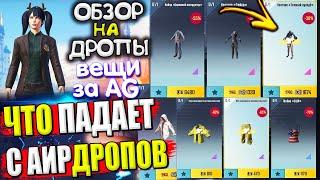 ВЕЩИ за AG из ВОЗДУШНОГО ГРУЗА УДАЧИ  ОБЗОР НА AirDrop в PUBG Mobile / ЧТО ПАДАЕТ С АИРДРОПОВ