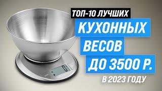 Лучшие кухонные весы в 2023 году  ТОП–10 электронных весов для кухни