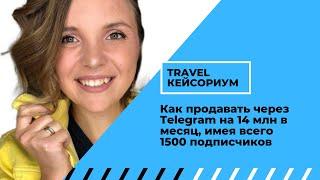 #2 Travel-кейсориум "Как турагенту продавать через Telegram на 14 млн в мес., имея 1500 подписчиков"