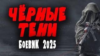 ПРОСТО ОТЛИЧНЫЙ КИНО! ПРЕМЬЕРА "ЧЁРНЫЕ ТЕНИ" Боевик 2025 новинка