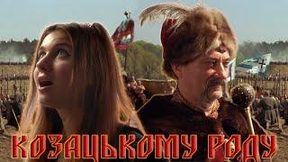 #КОЗАЦЬКОМУ_РОДУ - Jerry Heil