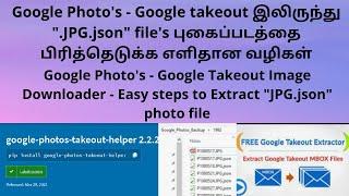 Google Takeout Image Downloader - Easy steps Extract "JPG.json" photo file - Google Photos Download
