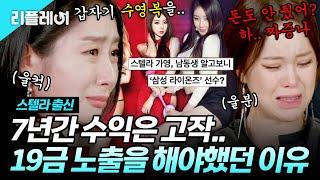 7년간 수익은 고작.. 스텔라 가영이 파격 노출을 해야 했던 이유ㄷㄷ #스텔라 #가영 [#미쓰백]ㅣMBN 20201008 방송