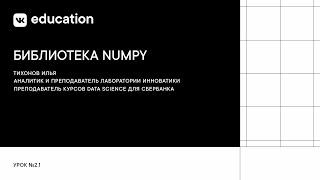 Библиотека Numpy // Работа с данными