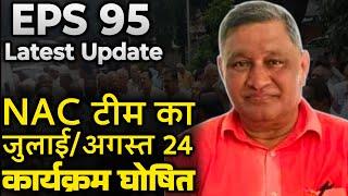 NAC का आगामी एजेंडा | EPFO, EPS Pension Update Today | eps 95 latest news today | eps scheme 95