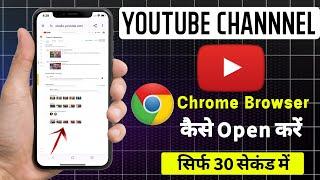 YouTube Channel Chrome Browser ParKaise Khole | YouTube Studio/ChannelChrome me Kaise Khole 2024