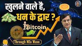 खुलने वाले है, धन के द्वार? | Bitcoin Analysis | Through NEo Wave | Elliott Wave Theory