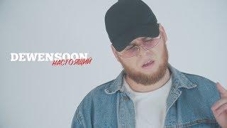 DEWENSOON – Настоящий