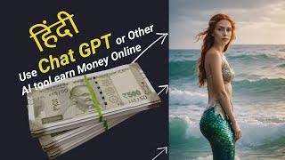 How to use ChatGPT and other AI tool earn money online | चैटजीपीटी का उपयोग करके पैसे कैसे कमाएं