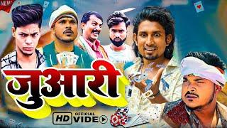 Juaari | जुआरी | Mani Meraj  | Mani Meraj  Bhojpuri Comedy Video | Mani Meraj Entertainment