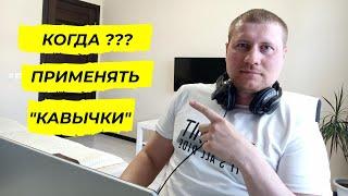 Оператор кавычки в Яндекс Директ | Когда и как использовать?