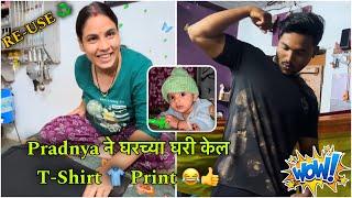 जुन्या खराब T-shirt पासून बनवली Printed Cool Design  | Life Hack  | Rohit & Pradnya ️