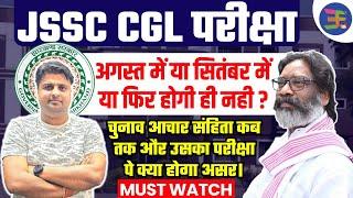 Jssc CGL Exam Update|| JSSC CGL EXAM DATE || JSSC CGL 2024