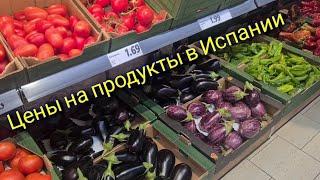 Цены в Испании на продукты. Аликанте #жизньвиспании