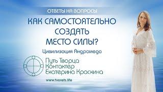 Как самостоятельно создать место силы? | Ченнелинг