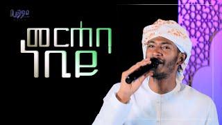 መርሀባ ነቢይ |  ቢላል ፋሪስ @As-Sunnah-Huyam-ሁያም