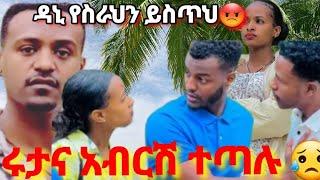 ሩታና አብርሽ ተጣሉዋሽተሽኛል ዳኒ ሮያል የስራህን ይስጥህ#abtube7318#Rutatube#ebs