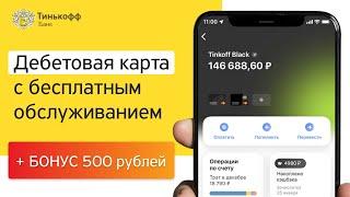 Дебетовая карта Tinkoff Black | Тинькофф Блэк с доставкой на дом