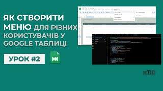 Урок 2: Як створити меню в гугл таблиці за допомогою Apps Script  Персональне меню користувача