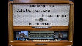 Невольницы.  Александр Островский.  Радиоспектакль 1973год.