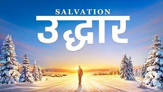 Hindi Christian Movie | "उद्धार" | Can Believers Who Are Forgiven of Sin Enter the Heavenly Kingdom?