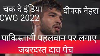 deepak nehra || India Vs Pakistan || || indianwrestler win bronze ||commonwealth 2022