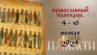 День памяти: Православный календарь 4 - 10 ноября 2024 года