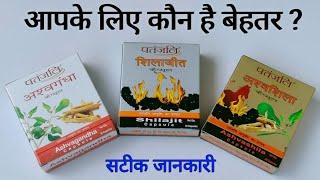 Patanjali Ashwagandha, Shilajit & Ashwashila Benefits In Hindi | कौन सा कैप्सूल आपको लेना चाहिए?