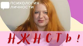 Нежность. Как мы запрещаем себе быть нежными? | Психология личности