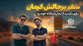 سفرنامه نمایشگاه کرمان با تیگو ۸ پرو ای پلاس پلاگین هیبرید