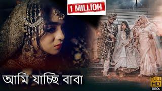 আমি যাচ্ছি বাবা..বাবা খেয়াল রেখো তুমি তোমার প্রতি \ বিদায় বেলা  || illusion || Forhad khan 2021