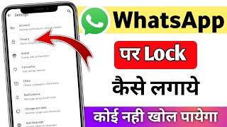 Whatsapp Par Lock kaise lagaye | Whatsapp me lock kaise lagaye | Whatsapp lock kaise kare