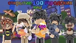 Открываем 100 городских яиц! Глобальное открытие! Выпали леги? /Adopt me roblox