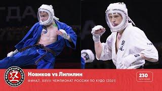 Финал XXVIII Чемпионата России по кудо - категория до 230 ед. Новиков vs Липилин