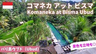 【バリ島ウブド】コマネカアットビスマ/Komaneka at Bisma/ウブドのおすすめホテル/スマララティ/Semara Ratih/サンサンワルンSunSunWarung/Bali/Ubud/