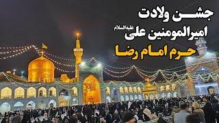 جشن ولادت امیرالمومنین علی (ع) حرم امام رضا (ع) Imam Reza Shrine | Mashhad | Iran 2025