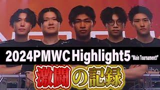 【PUBG MOBILE】2024 PMWC RC,CAG 激闘の記録#5