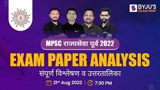 MPSC 2022  Prelims  Answer Key | Rajyaseva 2022 Prelims Exam Analysis | MPSC Pre 2022 Answer Key