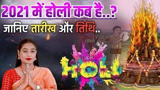 2021 me holi kab hai | Holi date 2021 | 2021 me holi kis tarikh ko hai | Holi 2021 date