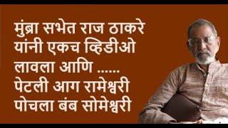 मुंब्रा सभेत राज ठाकरे यांनी एकच व्हिडीओ लावला आणि ...... पेटली आग रामेश्वरी पोचला बंब सोमेश्वरी