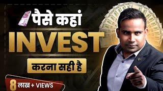 Where would it be right to invest money? where to invest money SAGAR SINHA Motivational Video