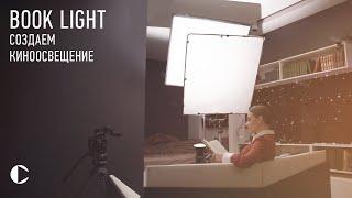 BOOK LIGHT кинематографическое освещение [книжный свет]