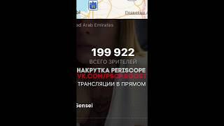 Вывод в топ и накрутка зрителей #Periscope ; телеграм  @artursekret https://vk.com/pscp.boost