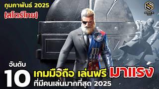 10 อันดับเกมมือถือ มาแรง ยอดนิยม สโตร์ไทย ที่มีคนเล่นเยอะ กุมภาพันธ์ 2025 (Top Free Game)