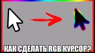 Как сделать rgb курсор для Windows 10