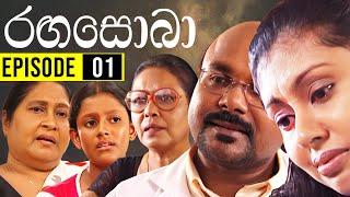 RangaSoba ( රඟසොබා )| Episode 01 | Sinhala Teledrama