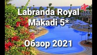Labranda Royal Makadi 5*, Египет, ОБЗОР, отзыв, пляж, територия, 2021 год, Лабранда Макади бей