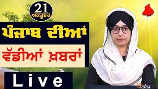 Big News of Punjab | Harsharan Kaur | Punjabi News | 21 October 2024 | THE KHALAS TV