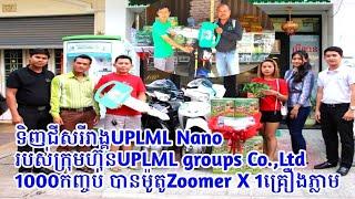 ទិញជីសរីរាង្គUPLML Nano របស់ក្រុមហ៊ុនUPLML​ Groups Co.,Ltd 1000កញ្ចប់ទទួលបានម៉ូតូZoomerX 1គ្រឿងភ្លាម