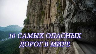 ТОП 10 самых опасных дорог в мире